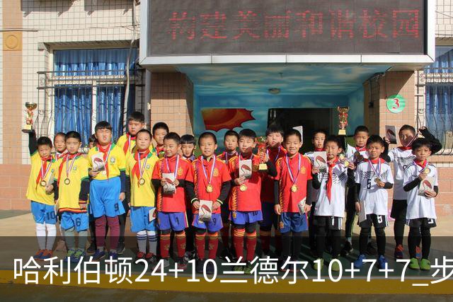 哈利伯顿24+10兰德尔10+7+7 步行者胜篮网