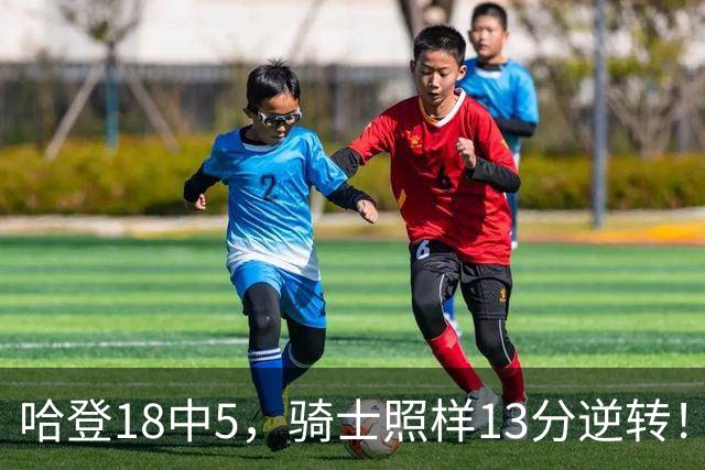 哈登18中5，骑士照样13分逆转！8800万新援暴走，三状元合体憾负