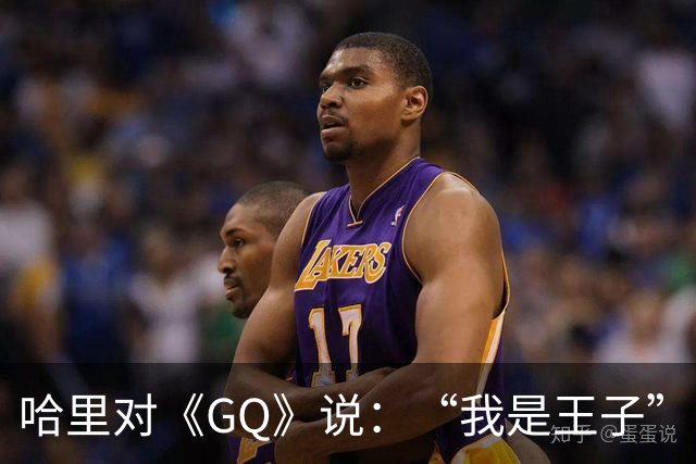哈里对《GQ》说：“我是王子”！专家大笑：威廉从来不提！