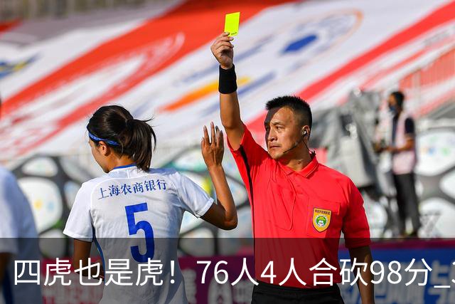 四虎也是虎！76人4人合砍98分 3人26+大帝三双VJ两双