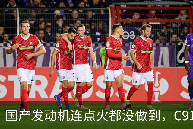 国产发动机连点火都没做到，C919为何选了LEAP-1C？