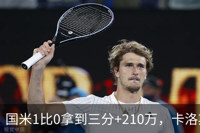 国米1比0拿到三分+210万，卡洛斯成新大腿，拯救斯彭斯计划上线