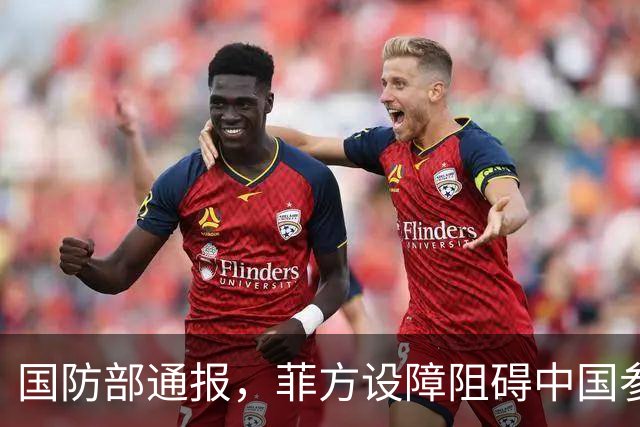 国防部通报，菲方设障阻碍中国参加东盟会，菲方却要来华参加APEC