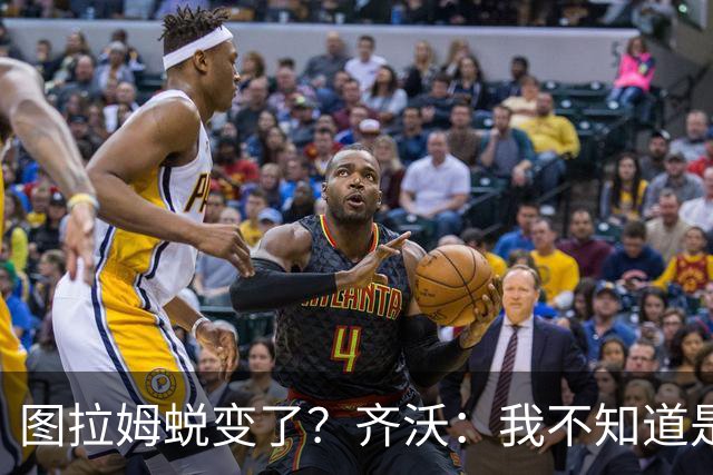 图拉姆蜕变了？齐沃：我不知道是我的功劳，还是齐达内的功劳
