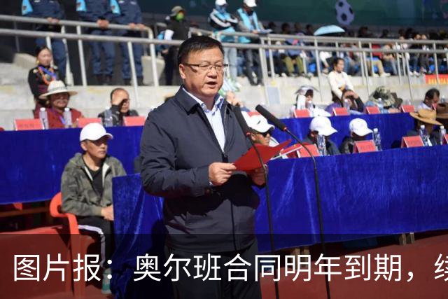 图片报：奥尔班合同明年到期，续约谈判最早圣诞节前开启