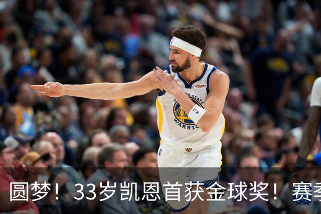 圆梦！33岁凯恩首获金球奖！赛季65场打进73球，终迎职业生涯巅峰