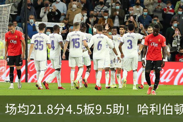 场均21.8分4.5板9.5助！哈利伯顿腿筋拉伤，东部格局悄然巨变