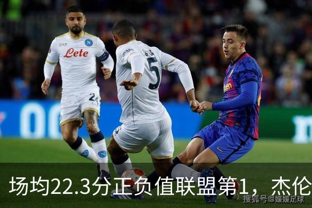 场均22.3分正负值联盟第1，杰伦·布朗这组命中率更扎眼