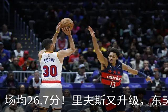 场均26.7分！里夫斯又升级，东契奇后年可签8000万，会被交易吗