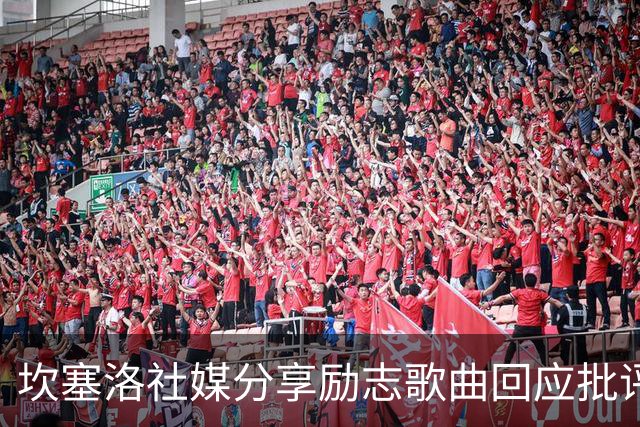 坎塞洛社媒分享励志歌曲回应批评：相信自己能找回最佳状态