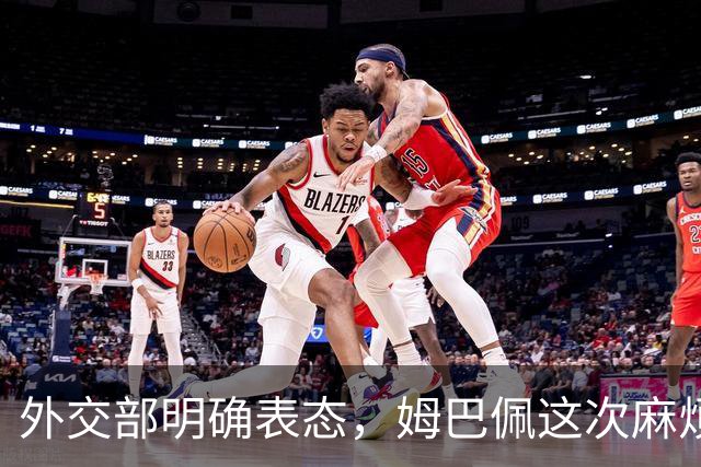 外交部明确表态，姆巴佩这次麻烦大了，他损失的远远不止几份代言
