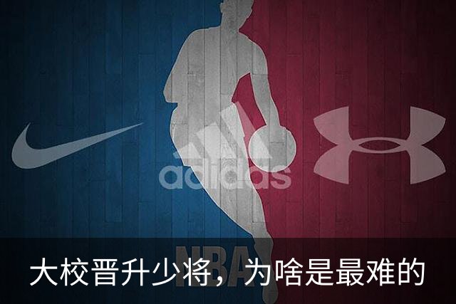 大校晋升少将，为啥是最难的
