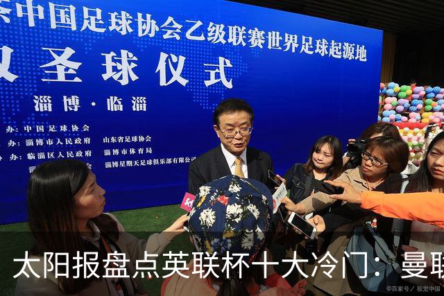 太阳报盘点英联杯十大冷门：曼联、阿森纳曾遭低级别球队淘汰
