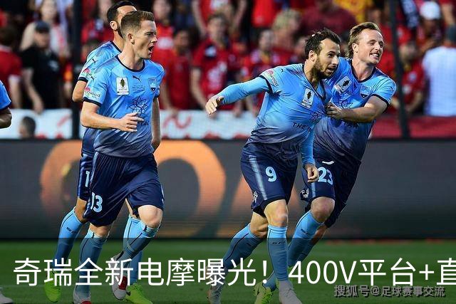 奇瑞全新电摩曝光！400V平台+直流快充，增程续航600km，2027年出