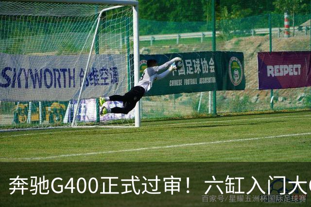 奔驰G400正式过审！六缸入门大G终于要回归市场