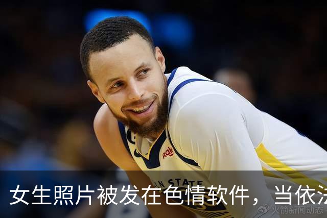 女生照片被发在色情软件，当依法严处