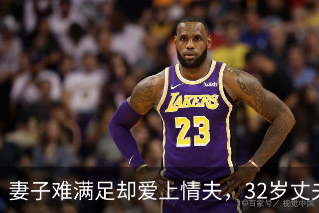 妻子难满足却爱上情夫，32岁丈夫不肯离，2011年妻子联合情夫杀丈夫