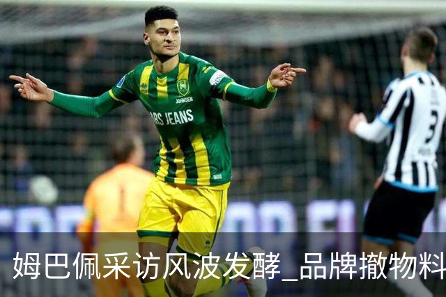 姆巴佩采访风波发酵 品牌撤物料懂球帝沉默引热议