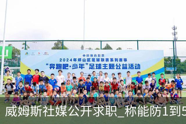 威姆斯社媒公开求职 称能防1到5号位