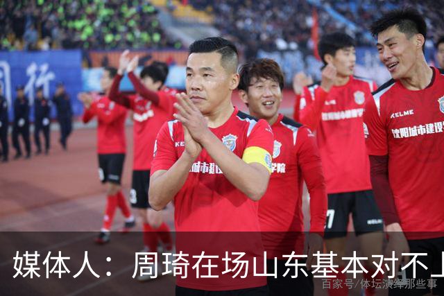 媒体人：周琦在场山东基本对不上，不在对方就围绕内线做文章