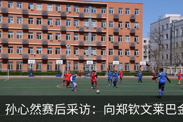 孙心然赛后采访：向郑钦文莱巴金娜学习成长，分享和德约签名互动