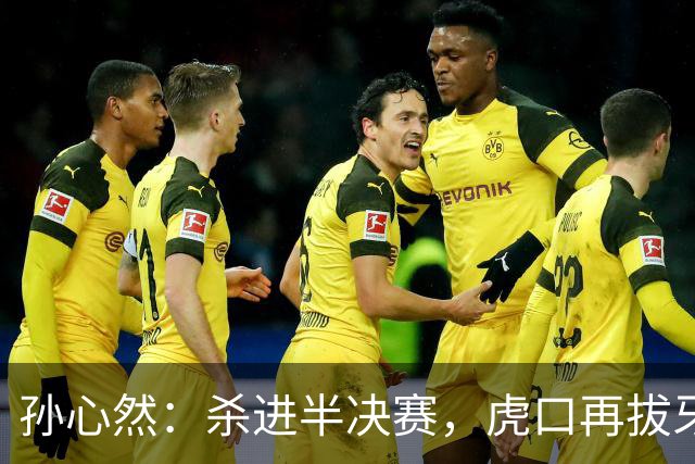 孙心然：杀进半决赛，虎口再拔牙！