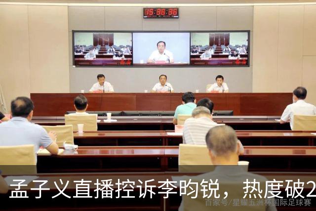 孟子义直播控诉李昀锐，热度破24000：《尚公主》有多敢