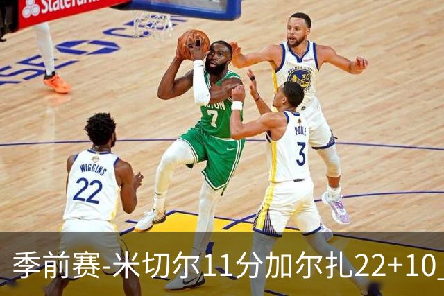季前赛-米切尔11分加尔扎22+10 骑士不敌凯尔特人