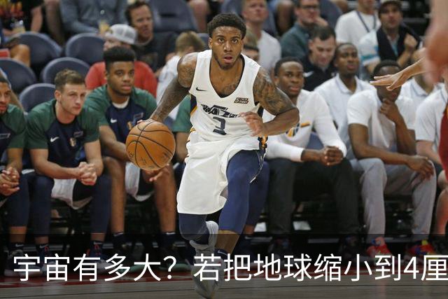 宇宙有多大？若把地球缩小到4厘米，等比缩小的宇宙也难以观测