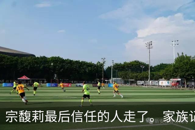 宗馥莉最后信任的人走了。家族记忆越浅的人，越容易把运气当成本事