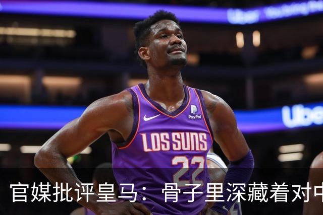 官媒批评皇马：骨子里深藏着对中国的傲慢，甚至已成俱乐部文化一部分