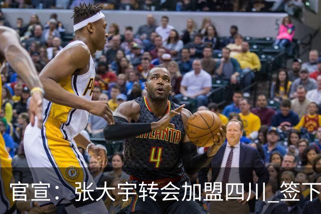 官宣：张大宇转会加盟四川 签下两年C类合同