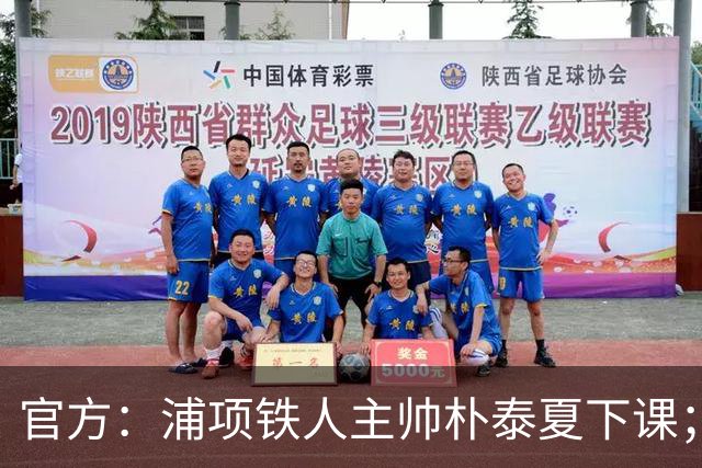 官方：浦项铁人主帅朴泰夏下课；球队遭遇亚冠三连败