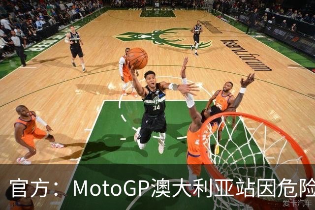 官方：MotoGP澳大利亚站因危险天气取消，菲利普岛分站成绝唱