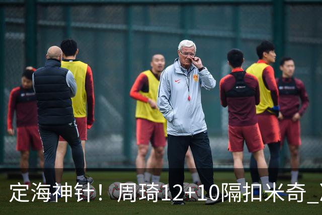 定海神针！周琦12+10隔扣米奇 净胜34分冠绝全队