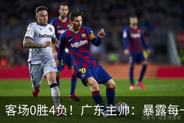 客场0胜4负！广东主帅：暴露每一处问题都被山东精准抓住并惩罚