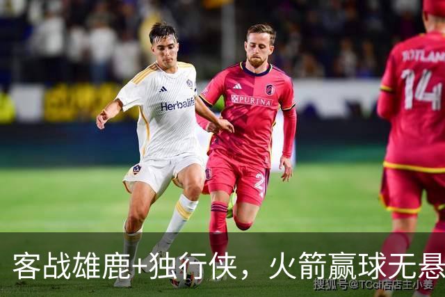 客战雄鹿+独行侠，火箭赢球无悬念？死磕残阵雷霆，休城有望开局7连胜