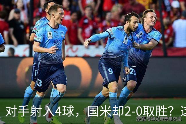 对手射入4球，国米却2-0取胜？这比赛真的是令人哭笑不得
