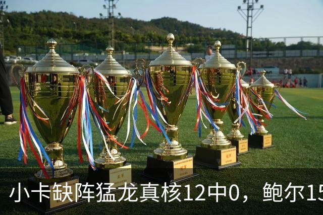 小卡缺阵猛龙真核12中0，鲍尔15+8华子26分，森林狼屠龙夺三连胜