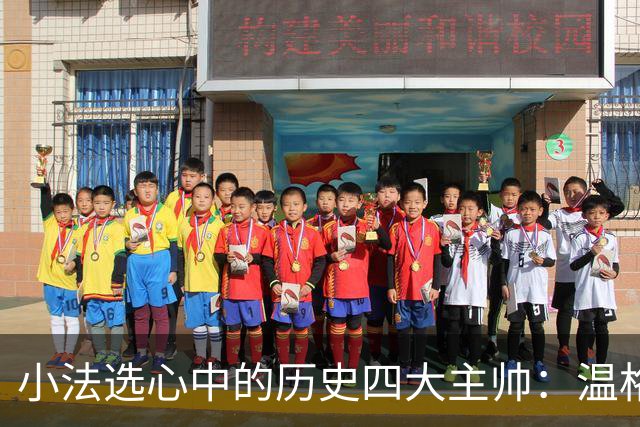 小法选心中的历史四大主帅：温格、安帅、克鲁伊夫、瓜帅