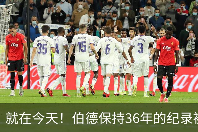 就在今天！伯德保持36年的纪录被追平了