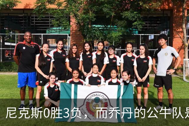 尼克斯0胜3负，而乔丹的公牛队是NBA史上唯一0胜3负最终夺冠球队