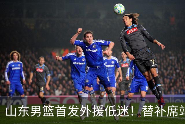 山东男篮首发外援低迷！替补席站出两大功臣，27分+18分救了邱彪
