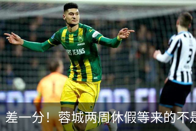 差一分！蓉城两周休假等来的不是冠军？大连英博或改写中超历史