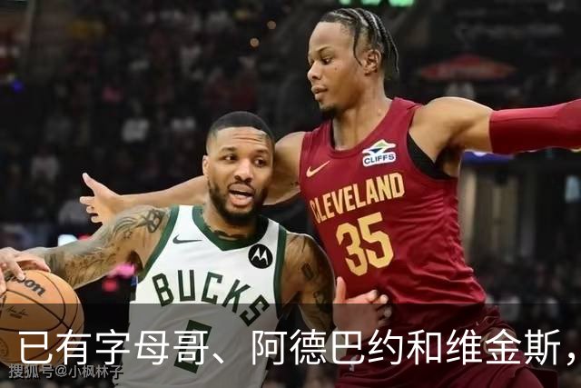 已有字母哥、阿德巴约和维金斯，巴朗·戴维斯问克莱为何还首发？