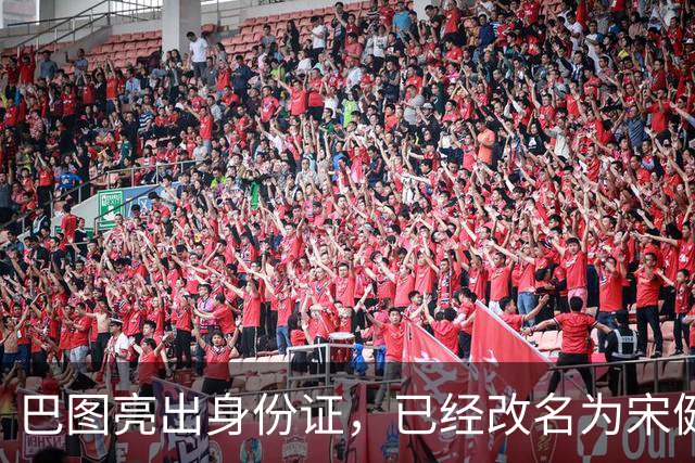 巴图亮出身份证，已经改名为宋健，算是和英达这边彻底划清界限