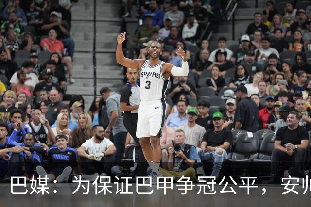 巴媒：为保证巴甲争冠公平，安帅不征召弗拉门戈和帕尔梅拉斯球员