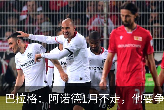 巴拉格：阿诺德1月不走，他要争皇马位置