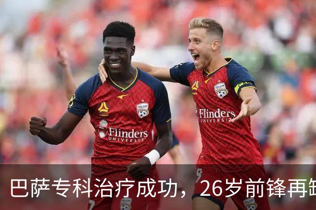 巴萨专科治疗成功，26岁前锋再缺阵五周