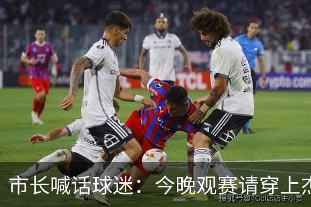 市长喊话球迷：今晚观赛请穿上杰伦·威廉姆斯的8号球衣